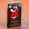 Эротическая ролевая игра для двоих «В плену у страсти»