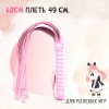 Плеть БДСМ LoA hard, PVC кожа, Розовая, 49см Плеть БДСМ LoA hard, PVC кожа, Розовая, 49см